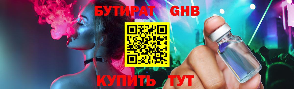 Бутират  Бутират GHB  Вход с VPN  Людиново 