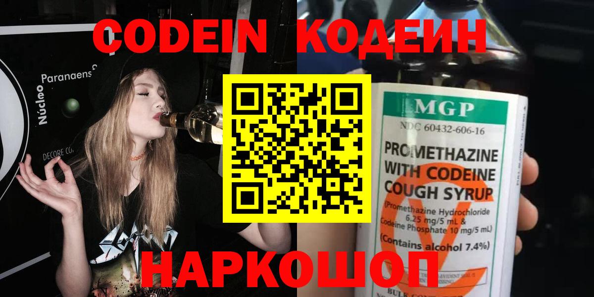 Кодеин Purple Drank Людиново